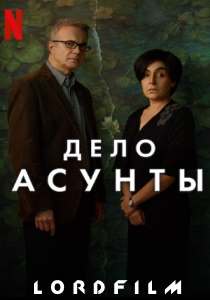 Дело Асунты сериал (2024) все серии